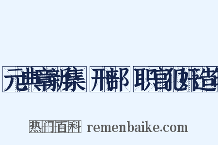 元典章新集·刑部·职官犯奸造句是什么意思的图片